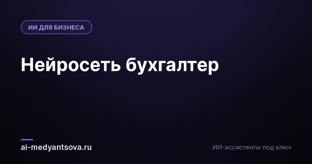 Нейросеть бухгалтер
