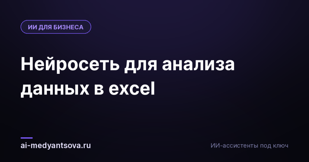 Нейросеть для анализа данных в excel