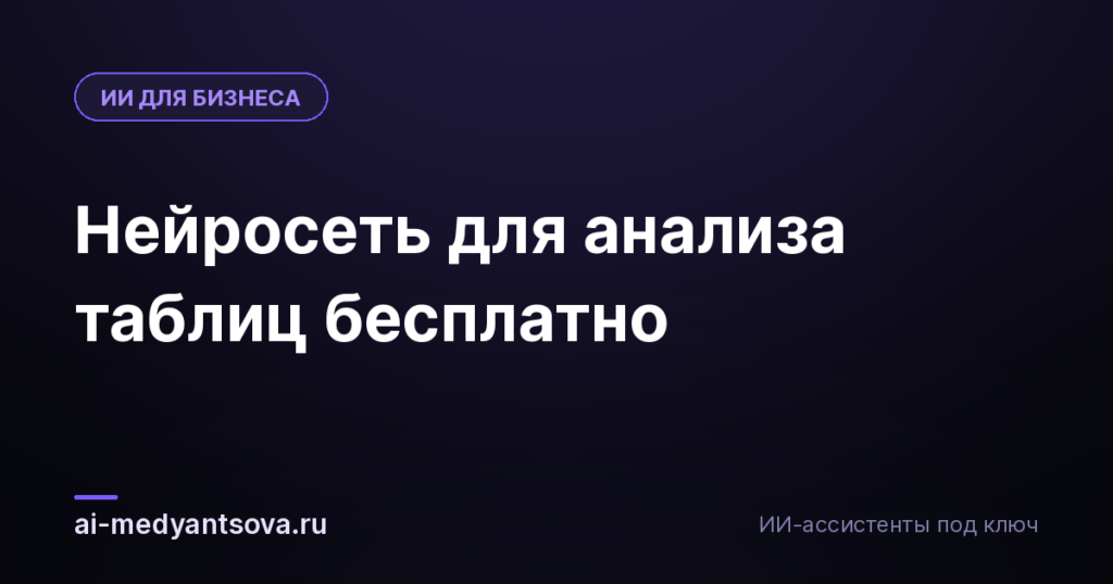 Нейросеть для анализа таблиц бесплатно