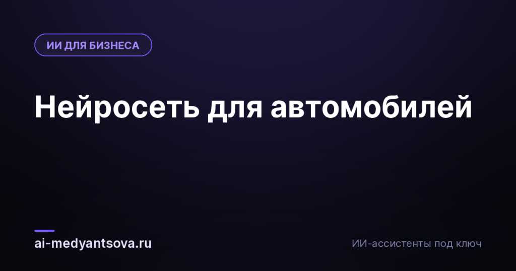 Нейросеть для автомобилей
