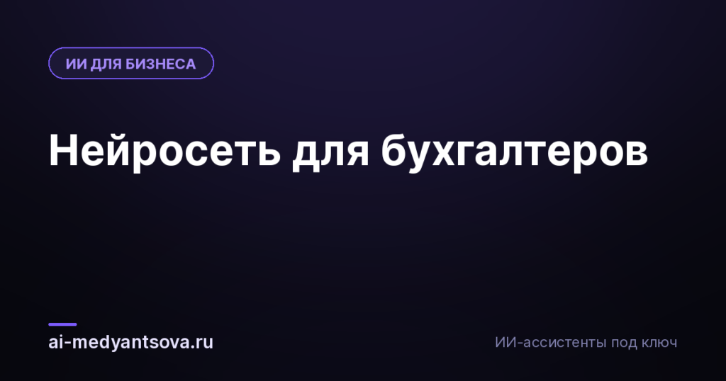 Нейросеть для бухгалтеров