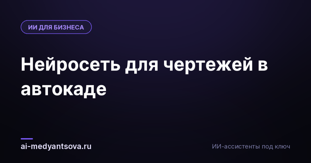 Нейросеть для чертежей в автокаде