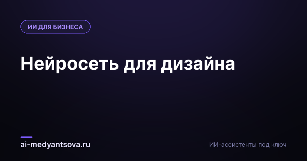 Нейросеть для дизайна