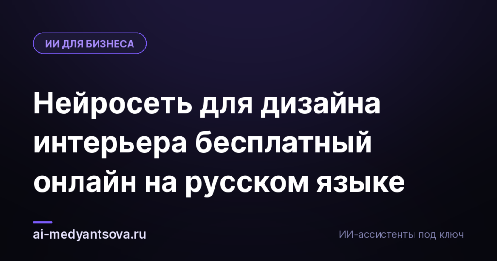 Нейросеть для дизайна интерьера бесплатный онлайн на русском языке