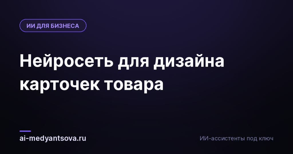 Нейросеть для дизайна карточек товара