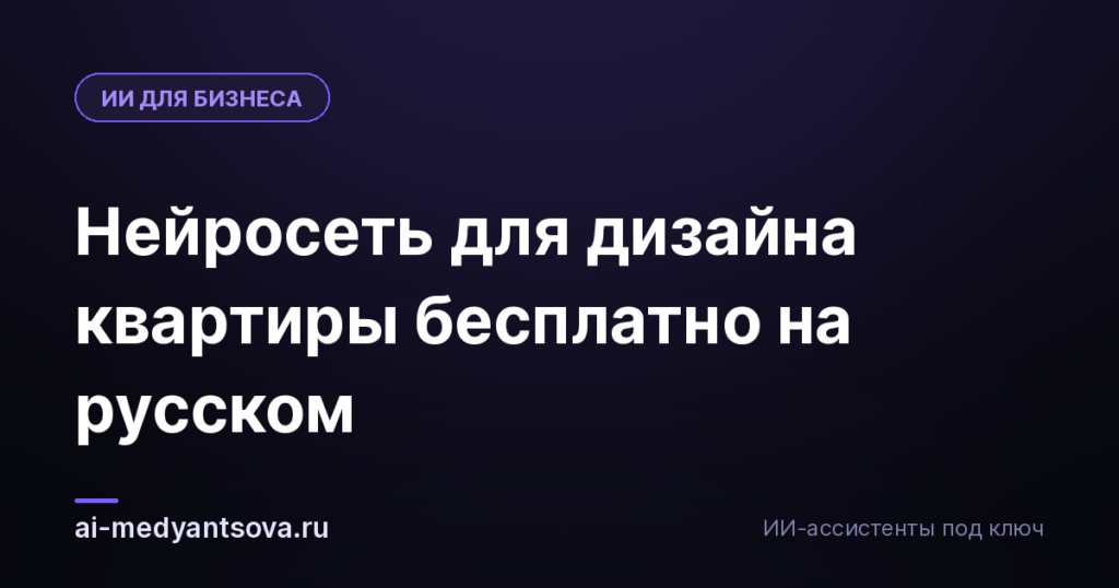 Нейросеть для дизайна квартиры бесплатно на русском