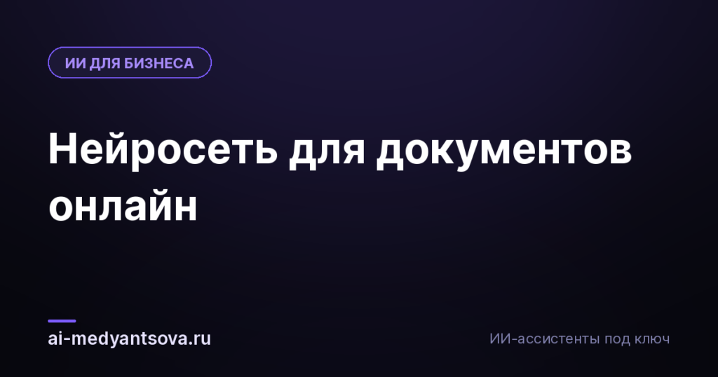 Нейросеть для документов онлайн
