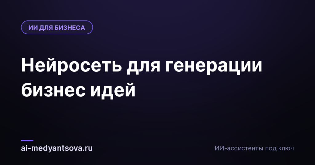 Нейросеть для генерации бизнес идей