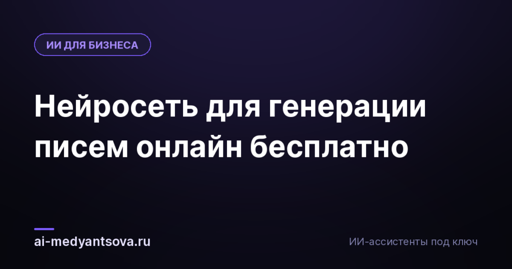 Нейросеть для генерации писем онлайн бесплатно