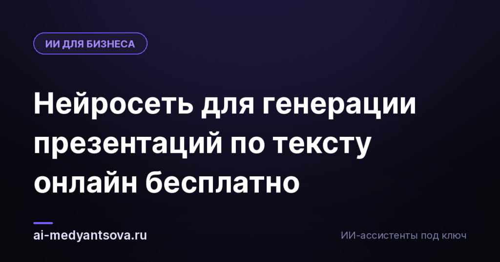Нейросеть для генерации презентаций по тексту онлайн бесплатно