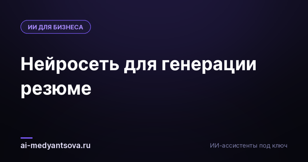 Нейросеть для генерации резюме