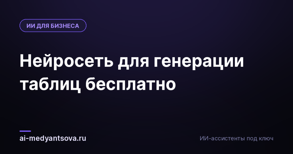 Нейросеть для генерации таблиц бесплатно