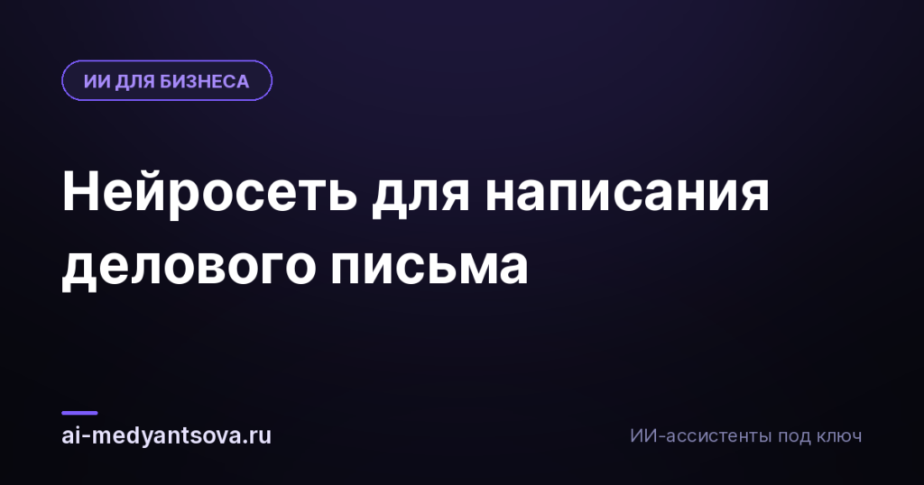 Нейросеть для написания делового письма