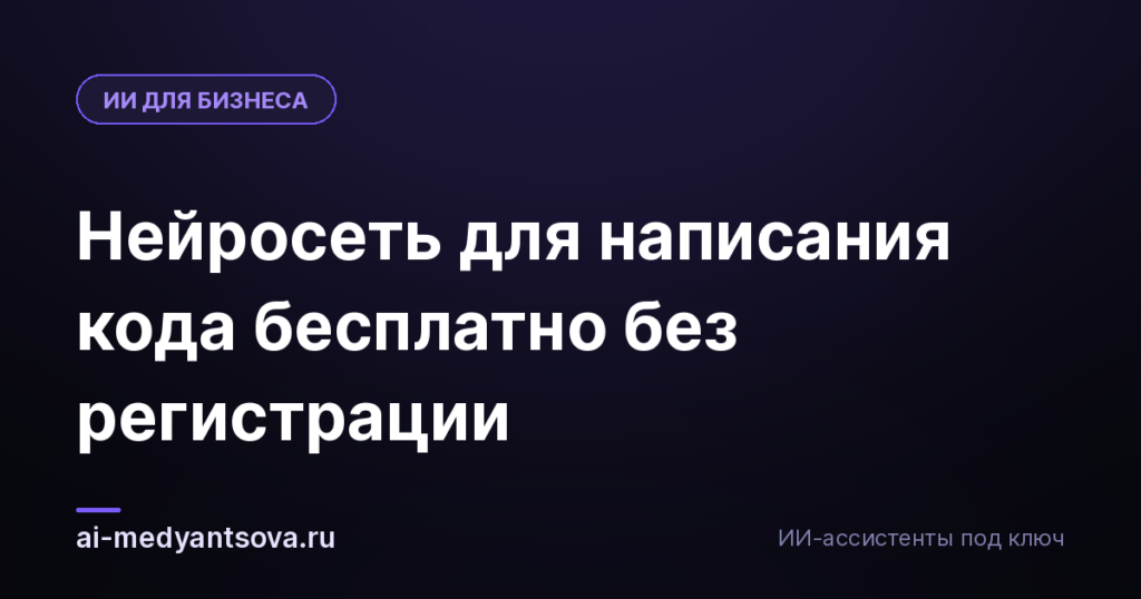 Нейросеть для написания кода бесплатно без регистрации