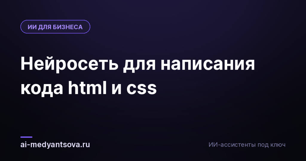 Нейросеть для написания кода html и css