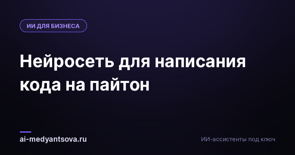 Нейросеть для написания кода на пайтон