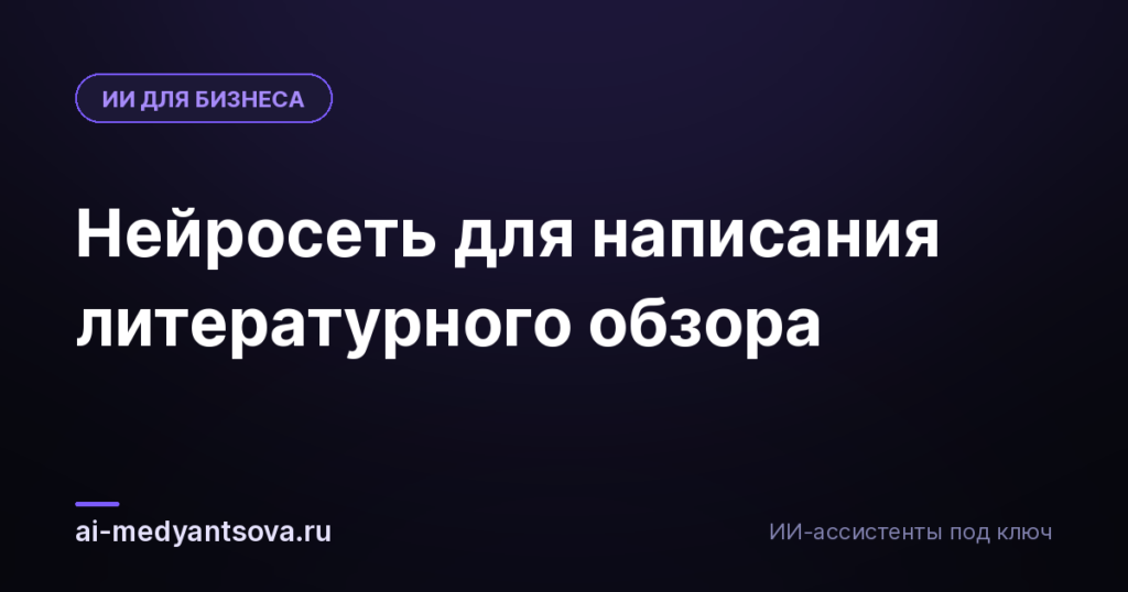 Нейросеть для написания литературного обзора
