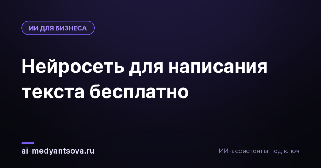 Нейросеть для написания текста бесплатно