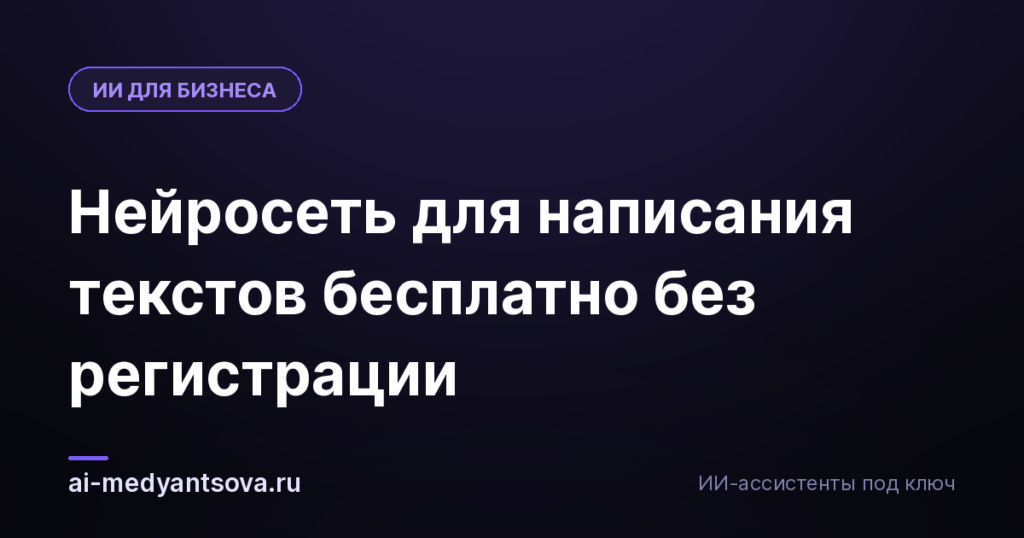 Нейросеть для написания текстов бесплатно без регистрации