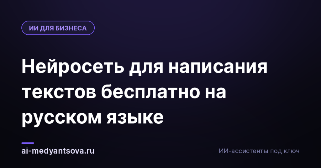 Нейросеть для написания текстов бесплатно на русском языке