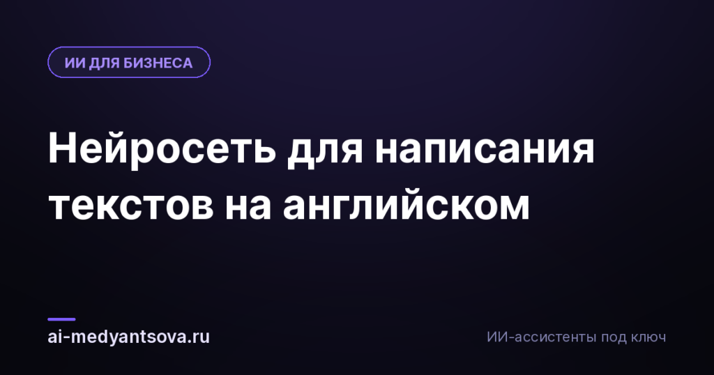 Нейросеть для написания текстов на английском