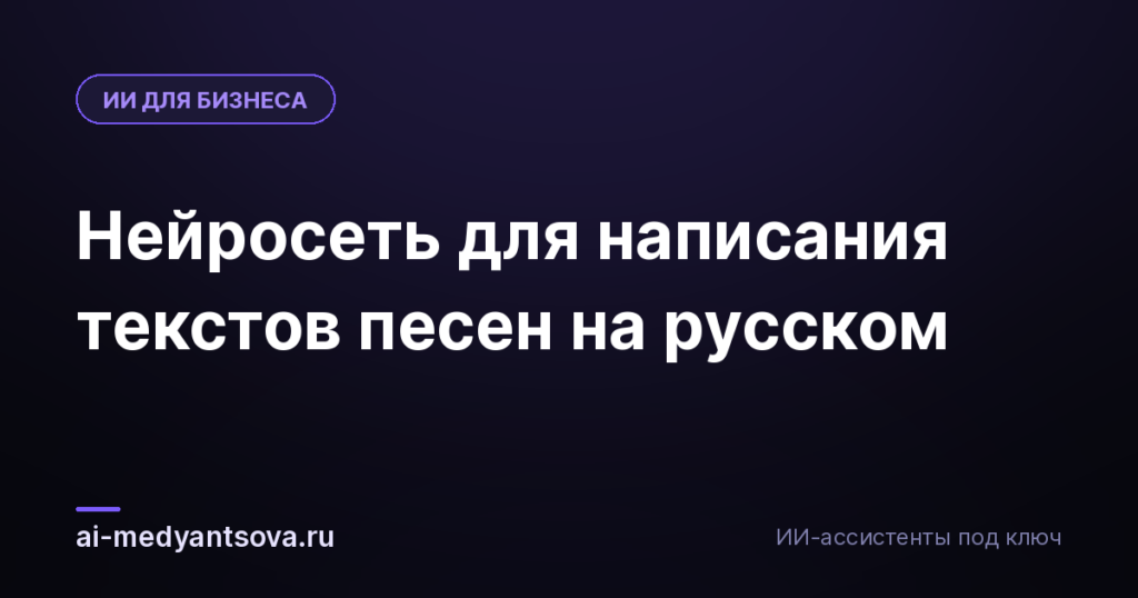 Нейросеть для написания текстов песен на русском
