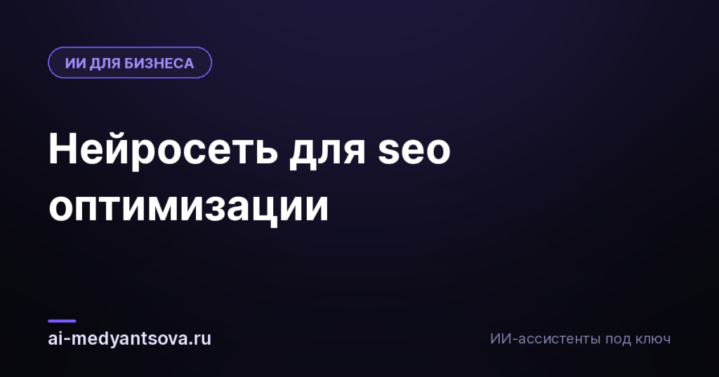 Нейросеть для seo оптимизации