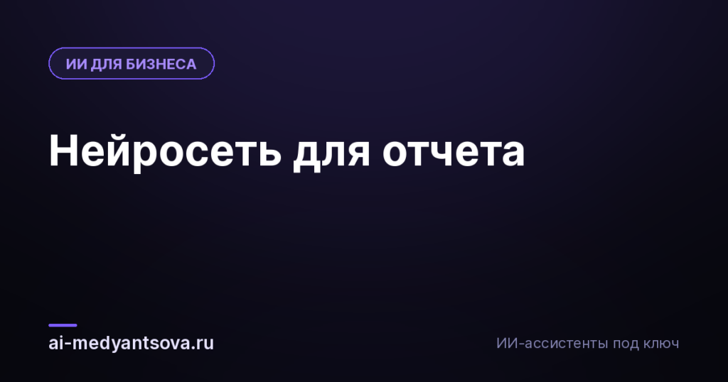 Нейросеть для отчета