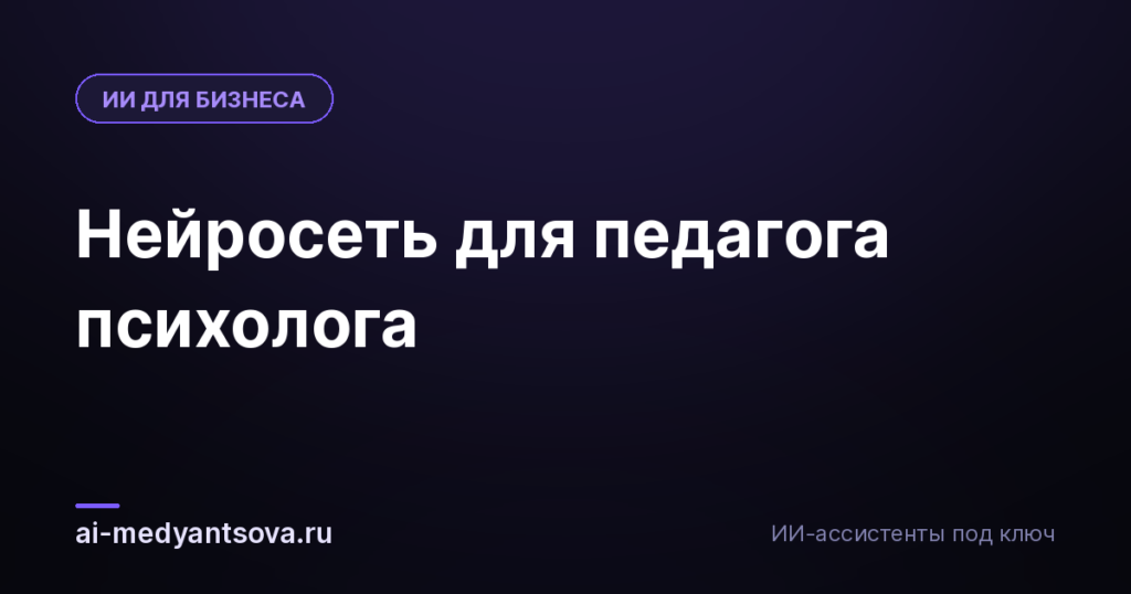 Нейросеть для педагога психолога