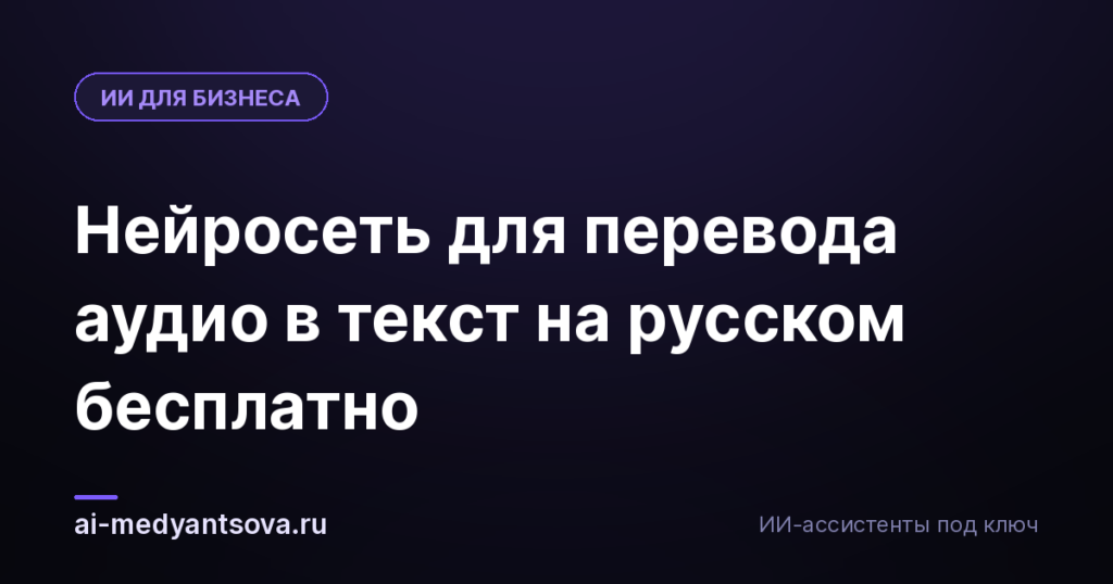 Нейросеть для перевода аудио в текст на русском бесплатно