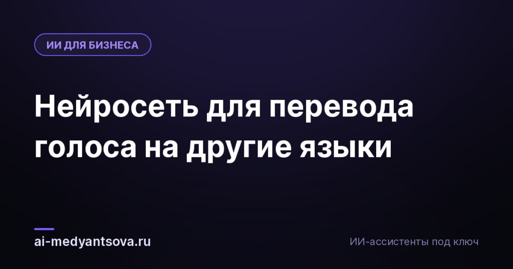 Нейросеть для перевода голоса на другие языки