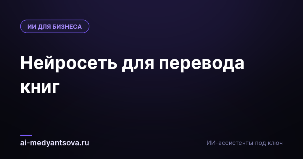 Нейросеть для перевода книг