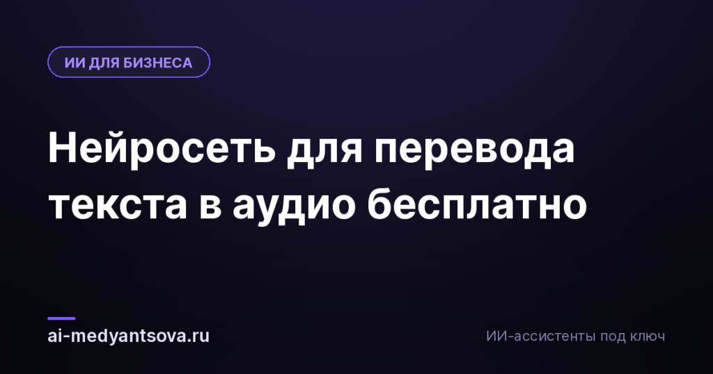 Нейросеть для перевода текста в аудио бесплатно