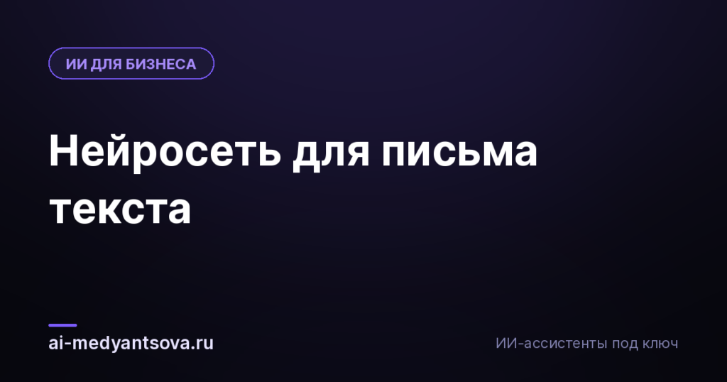 Нейросеть для письма текста