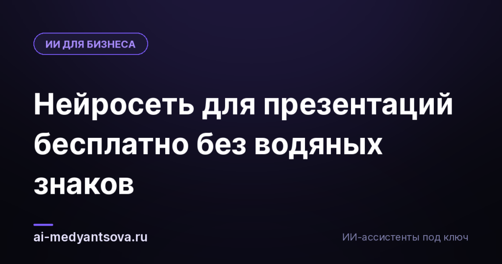 Нейросеть для презентаций бесплатно без водяных знаков