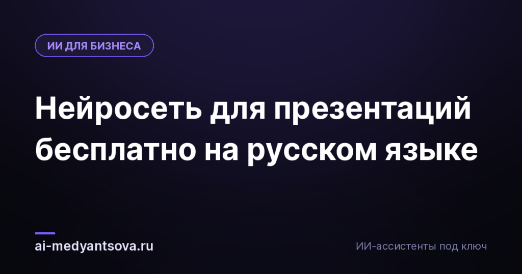 Нейросеть для презентаций бесплатно на русском языке