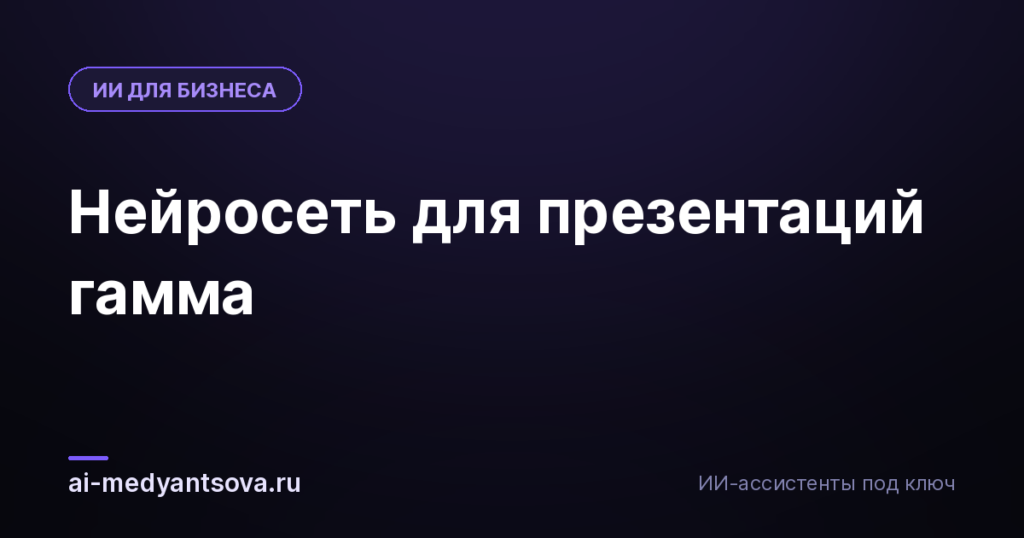 Нейросеть для презентаций гамма