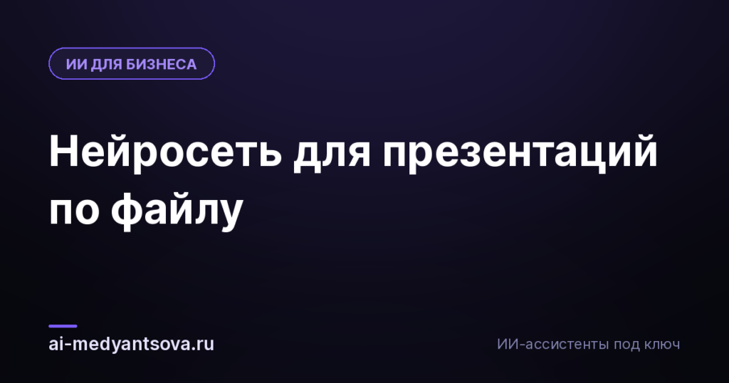 Нейросеть для презентаций по файлу