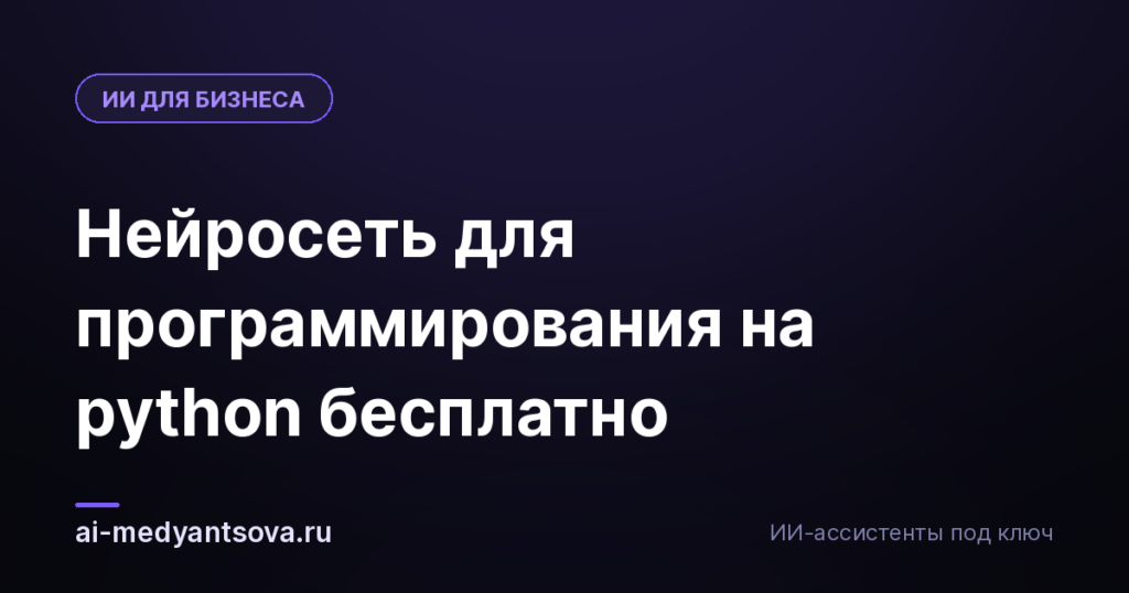 Нейросеть для программирования на python бесплатно