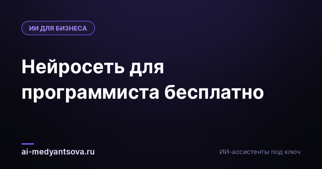 Нейросеть для программиста бесплатно