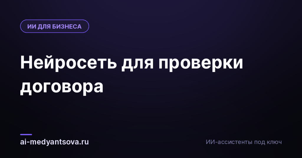 Нейросеть для проверки договора