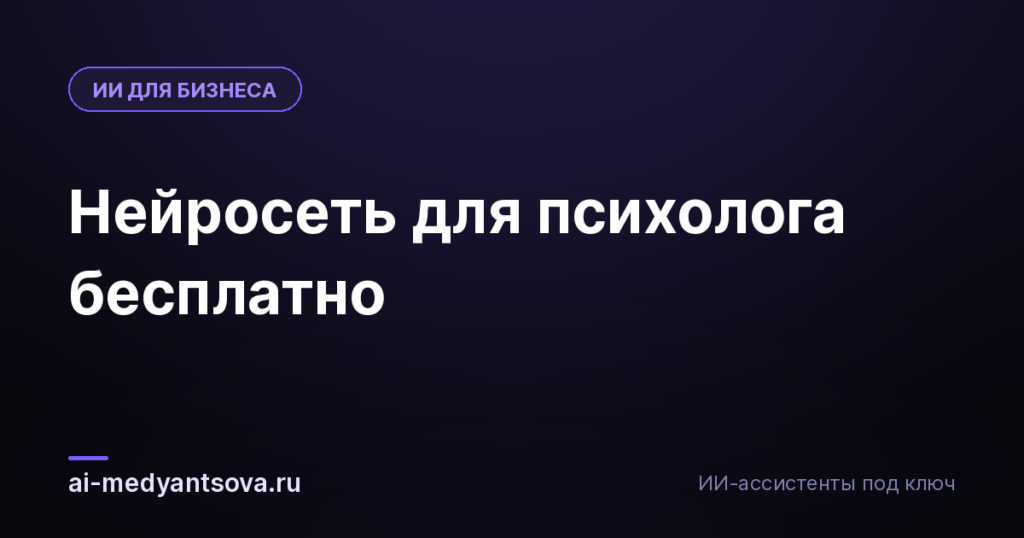 Нейросеть для психолога бесплатно