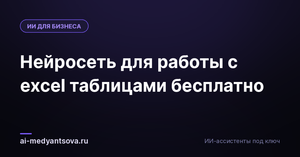 Нейросеть для работы с excel таблицами бесплатно