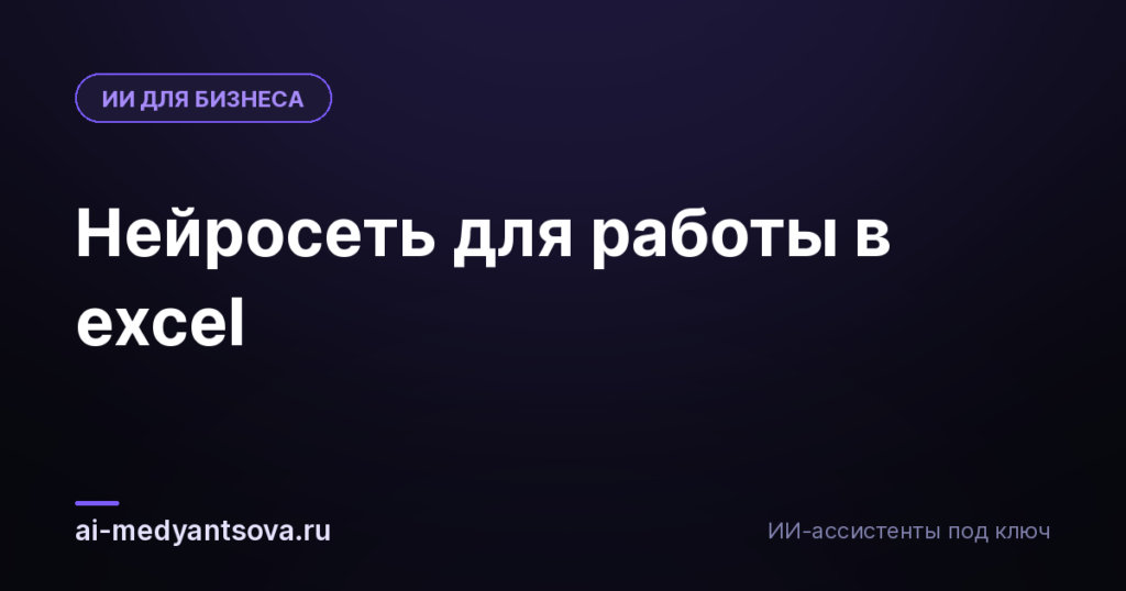 Нейросеть для работы в excel