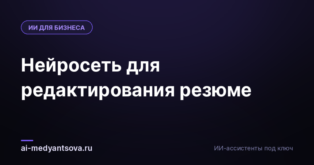 Нейросеть для редактирования резюме