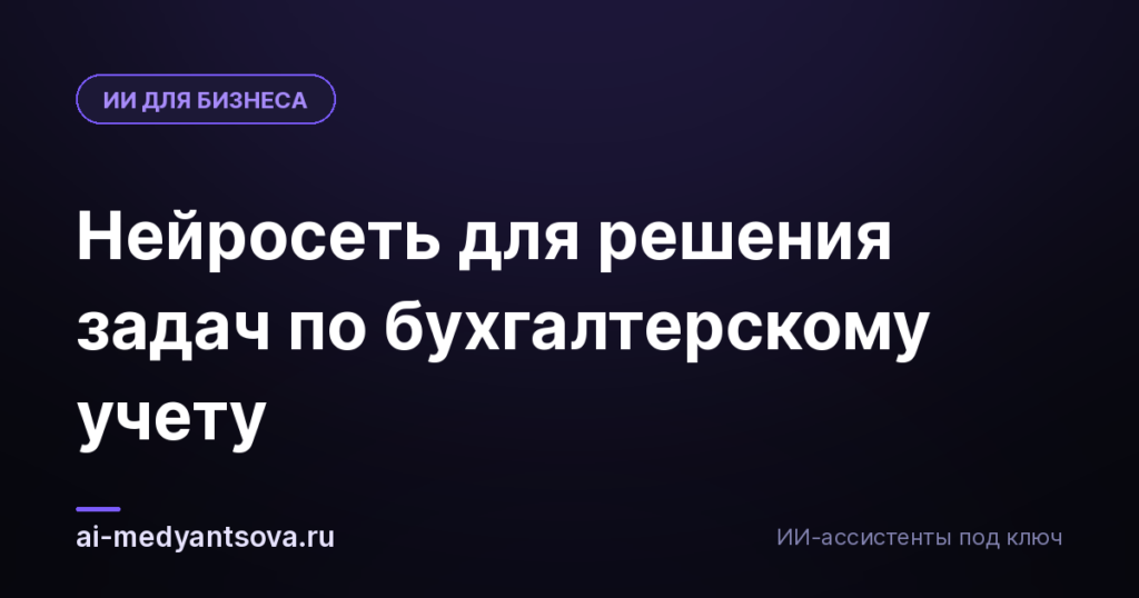 Нейросеть для решения задач по бухгалтерскому учету