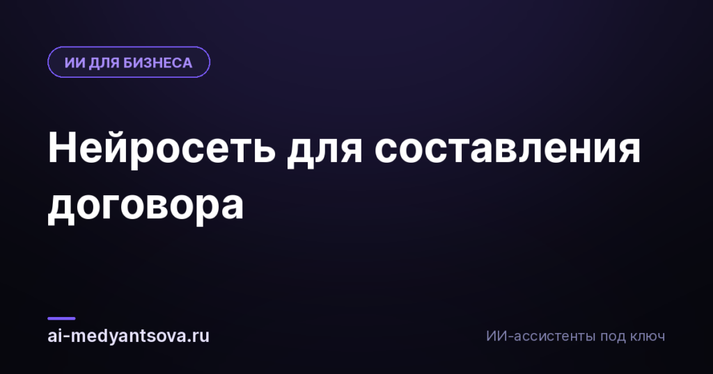 Нейросеть для составления договора