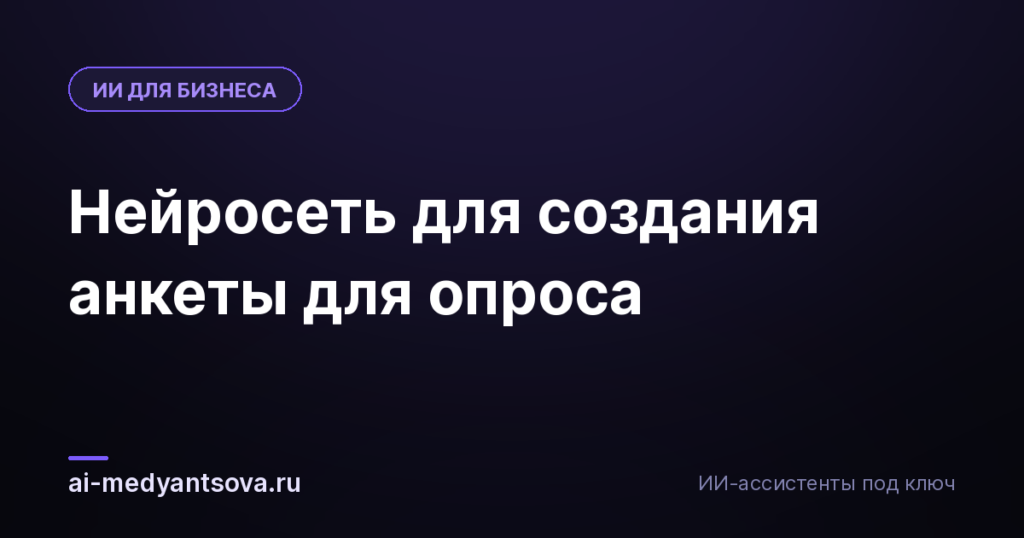 Нейросеть для создания анкеты для опроса