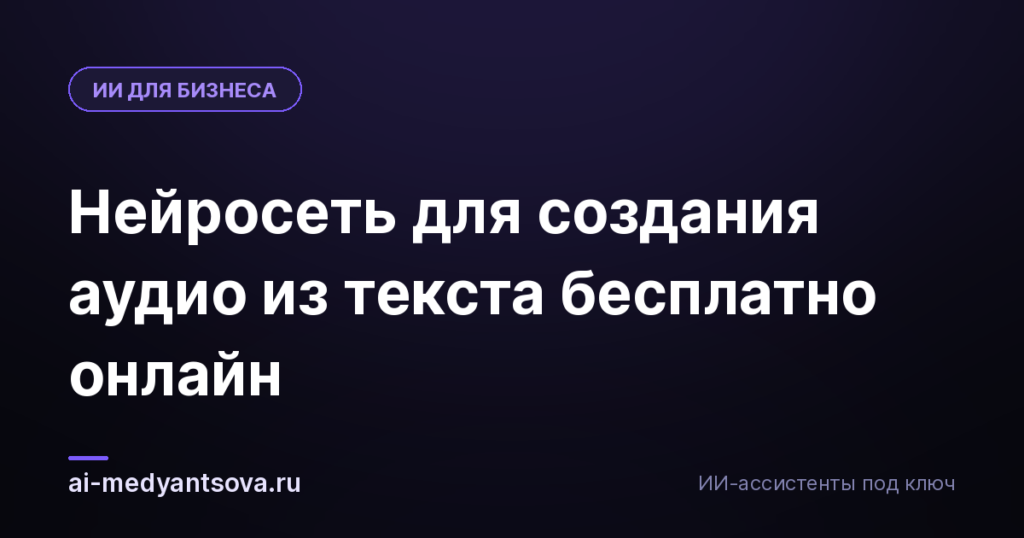 Нейросеть для создания аудио из текста бесплатно онлайн