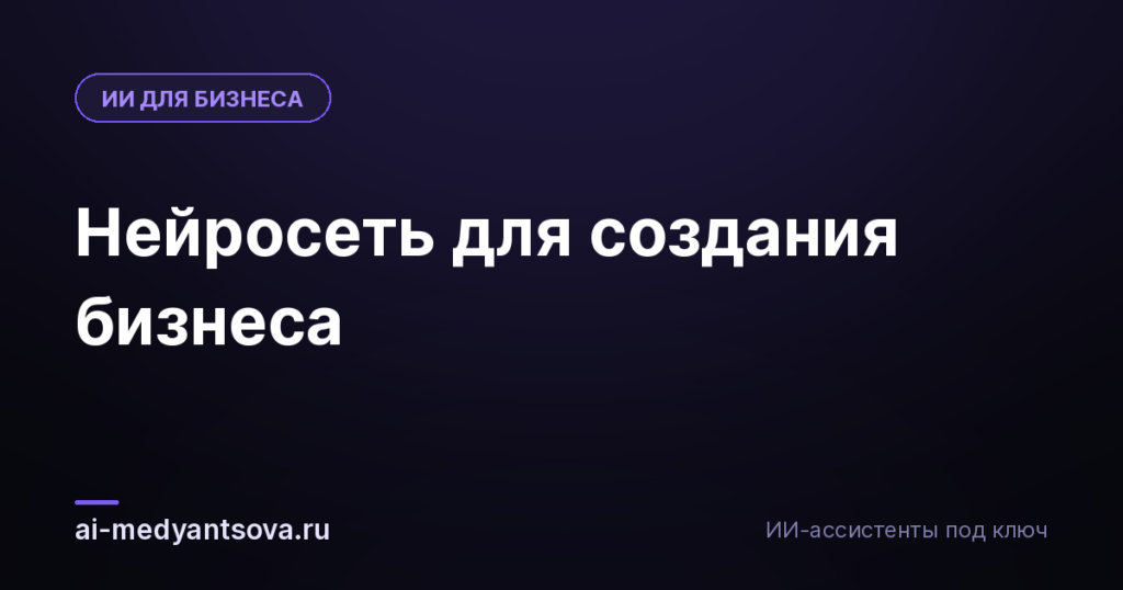 Нейросеть для создания бизнеса